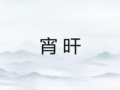 宵旰