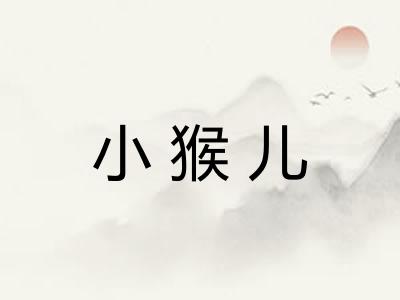 小猴儿