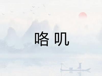 咯叽
