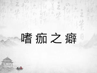 嗜痂之癖