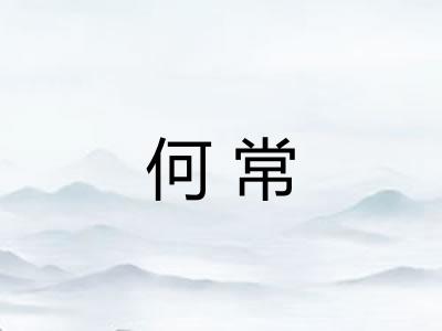 何常