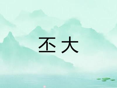 丕大