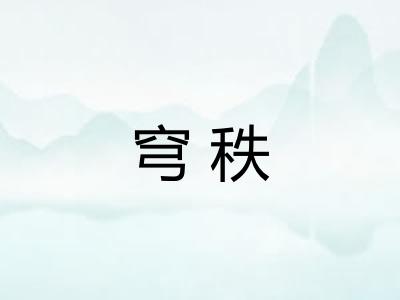 穹秩
