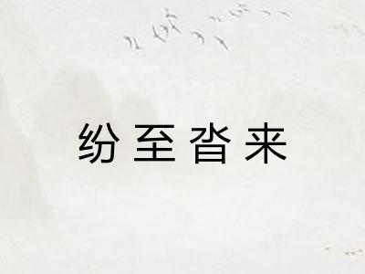 纷至沓来