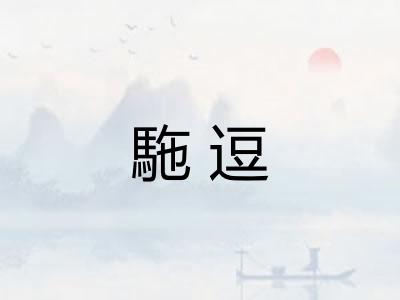 駞逗