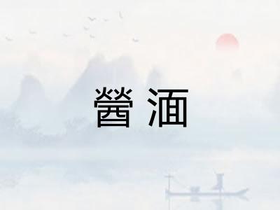 醟湎