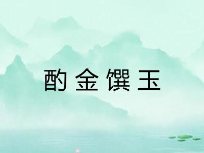 酌金馔玉