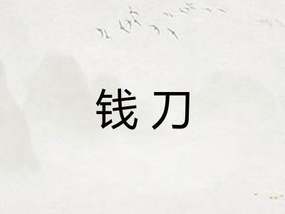钱刀