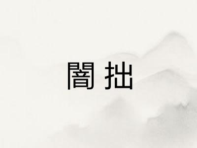 闇拙