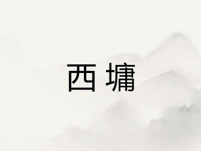 西墉