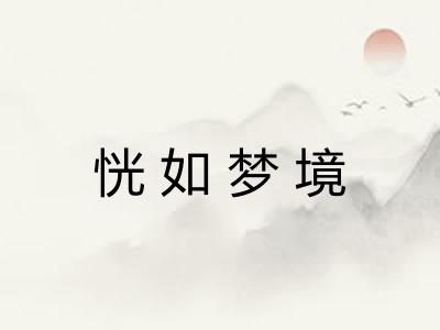 恍如梦境