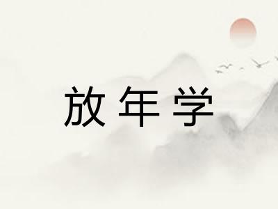 放年学