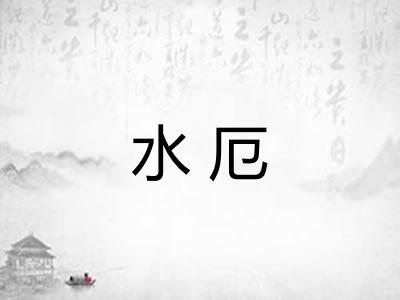 水厄
