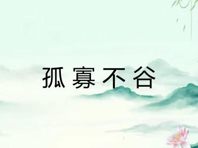 孤寡不谷