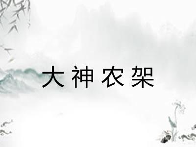 大神农架