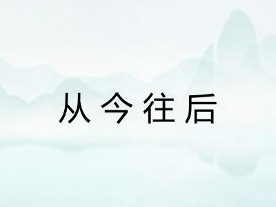从今往后