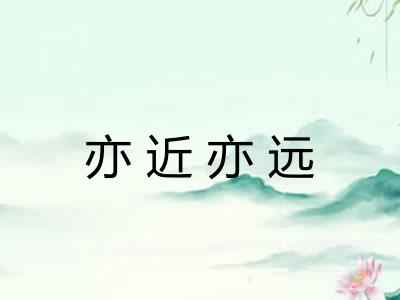 亦近亦远