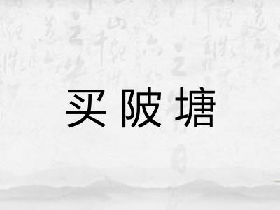 买陂塘