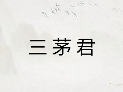 三茅君
