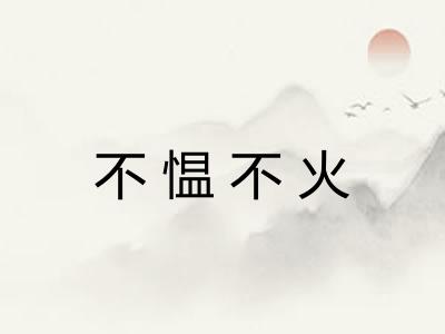 不愠不火