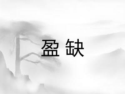 盈缺