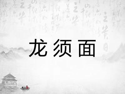 龙须面
