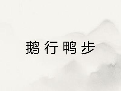 鹅行鸭步