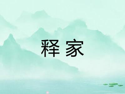 释家