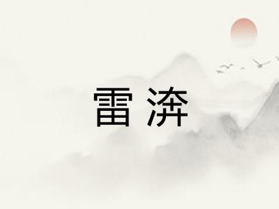 雷渀