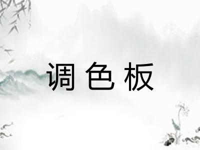 调色板