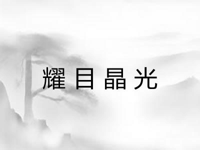 耀目晶光