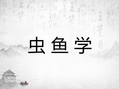虫鱼学