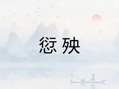愆殃