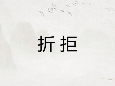 折拒
