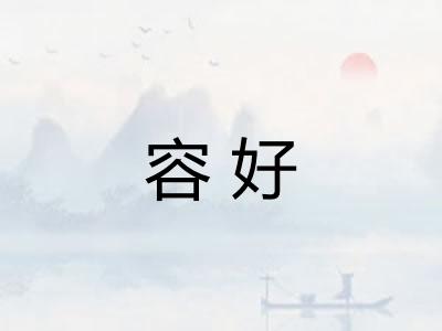 容好