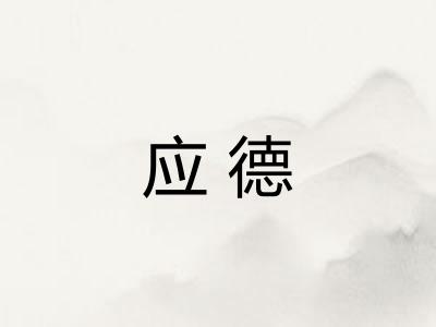 应德