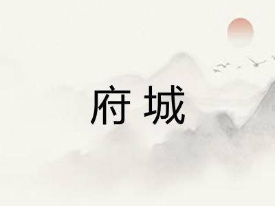 府城