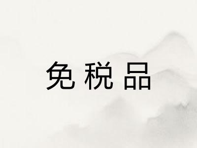 免税品