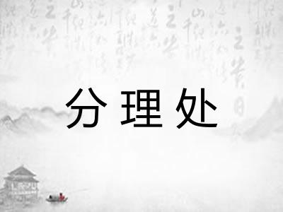 分理处