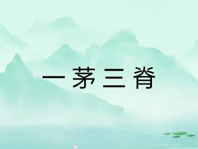 一茅三脊