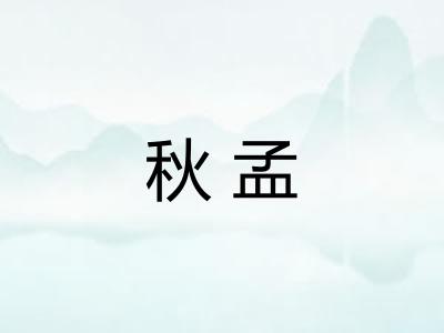 秋孟
