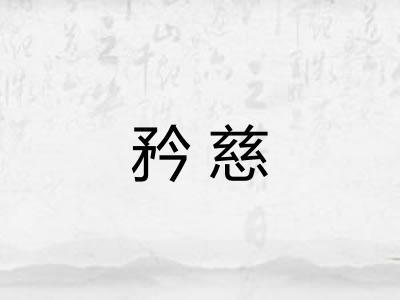 矜慈