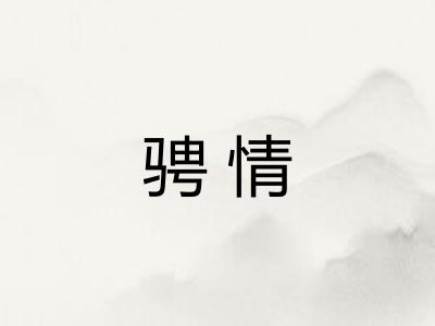 骋情