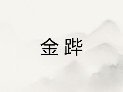 金跸