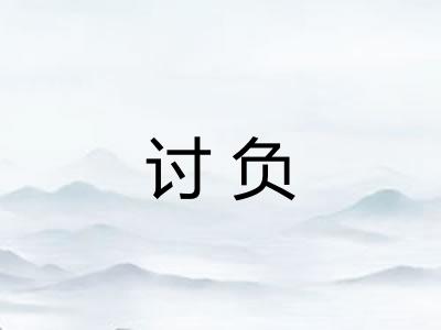 讨负