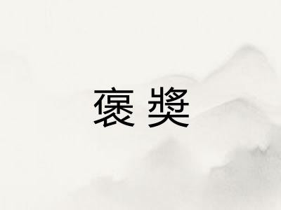 褒奬