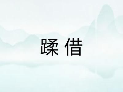 蹂借
