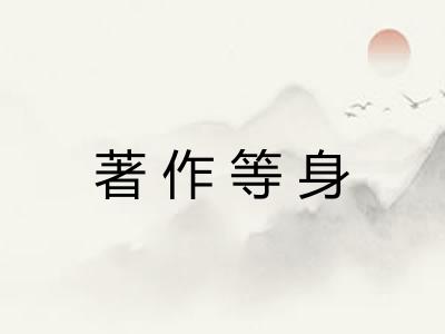 著作等身