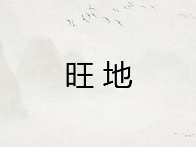 旺地