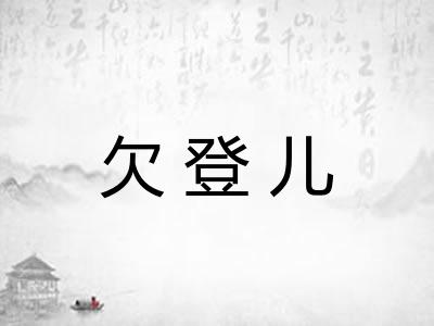 欠登儿